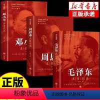 [全套3册]毛泽东+邓小平+周恩来真情实录 [正版]全套3册毛泽东真情实录邓小平周恩来传环球人物选集时代文选理论书籍名人