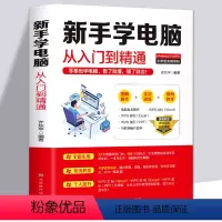 [正版] 新手学电脑从入门到精通 零基础word excel ppt计算机基础知识书籍计算机应用基础office办公软