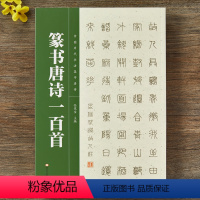 [正版]篆书集字唐诗一百首 中国历代书法集字唐诗古诗词作品集临摹临帖 篆书毛笔书法字帖