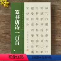 [正版]篆书集字唐诗一百首 中国历代书法集字唐诗古诗词作品集临摹临帖 篆书毛笔书法字帖
