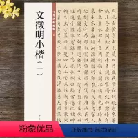 [正版] 明 文徵明小楷 一 中华碑帖精粹 中华书局 草堂十志落花诗卷千字文归去来兮辞 文征明毛笔楷书书法练字字帖 简