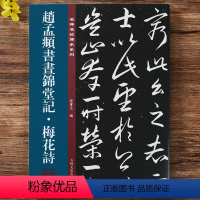 [正版]赵孟頫书昼锦堂 梅花诗 孙宝文编 赵孟頫行书毛笔书法字帖原碑全文附繁体旁注行书毛笔书法字帖临摹碑帖吉林出版集团