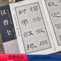 [正版]汉曹全碑 回宫米田格写字法系列 隶书放大本隶书入门技法初学者毛笔临摹书法字帖黑龙江美术出版社