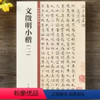 [正版]文徵明小楷(二)中华碑帖精粹 艺术书法 小楷毛笔书法字帖 中华书局 中华碑帖精粹