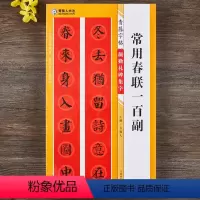 [正版]颜勤礼碑集字常用春联一百副青藤字帖15副横批颜真卿楷书集字春联简体旁注毛笔书法字帖书法知识青藤人编