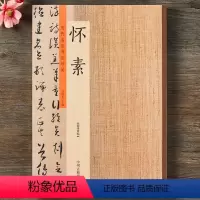 [正版]历代名家书法珍品 怀素书法集 自叙帖大草小草千字文论书帖草书毛笔字 成人书法临帖书法爱好者鉴赏毛笔字帖