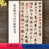 [正版] 赵孟頫书与山巨源绝交书 中华书局 赵体16开毛笔行书书法字帖 中华碑帖精粹 碑帖临摹原帖 简体旁注