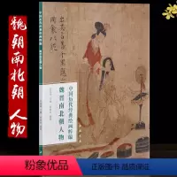 [正版]魏晋南北朝人物画集 中国历代经典绘画粹编顾恺之女史箴图卷 洛神赋图卷 列女图 杨子华北齐校书图卷 职贡图等名家