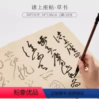 诸上座帖(34*138cm,草书 5张/遍 共2遍10张) [正版]黄庭坚毛笔字帖行书草书中楷诸上座帖砥柱铭成人学生初学