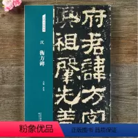[正版]汉 衡方碑 隶书字帖 名碑名帖经典放大本 书法练字临摹洪亮主编图书 天津人民美术出版社艺术篆刻书籍