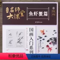 [正版]名师大课堂 鱼虾蟹篇 国画入门系列 写意鱼虾蟹画法技法详解传统国画入门步骤分解简明易懂中国画金鱼青虾螃蟹鲤鱼工