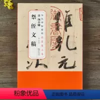 颜真卿祭侄文稿 [正版]唐颜真卿祭侄文稿行书历代碑帖精粹高清放大本 行书草书毛笔书法碑帖书法字帖 附原大图