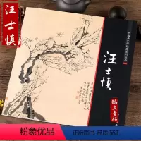 [正版]中国画大师经典系列丛书 汪士慎梅花 画集 画册 艺术图书书籍