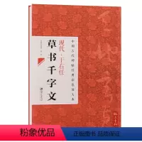 [正版] 中国古代碑帖经典彩色放大本现代于右任草书千字文 简体旁注 毛笔草书书法练字帖 江西美术出版社 邱振中陈政主编