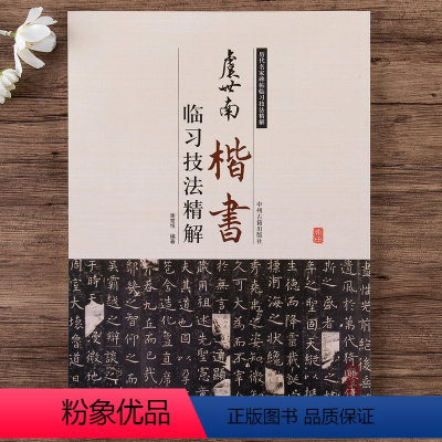 [正版]虞世南楷书临习技法精解虞世南孔子庙堂碑中国书法集历代名家碑帖临习技法精解毛笔书法字帖教程