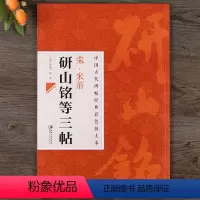 [正版]中国古代碑帖经典彩色放大本 宋米芾研山铭等三帖 苕溪诗帖 蜀素帖 简体旁注 毛笔行书书法江西美术出版社