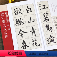 [正版]欧阳询九成宫碑楷书集字古诗 15首古诗集字技法创作入门教程解读 楷书毛笔书法字帖 对联条幅集字方法临摹楷书古诗