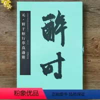 [正版]8开 元 鲜于枢行草真迹册 中国书法名碑名帖原色放大本 草书碑帖 行草毛笔书法字帖 欣赏学习练习字帖