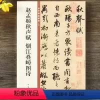 [正版]赵孟頫秋声赋烟江叠嶂图诗 中华碑帖精粹 简体旁注 原碑原帖 中华书局 行书毛笔书法字帖