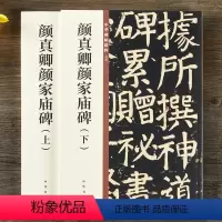 [正版]颜真卿颜家庙碑上下 中华碑帖精粹 简体旁注 原碑原帖 中华书局 颜体楷书毛笔书法字帖