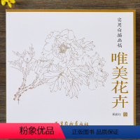 [正版]唯美花卉 实用白描画稿 顾希红绘 天津杨柳青画社 花卉画国画技法白描技法技巧初学绘画入门基础范本临摹练习 46