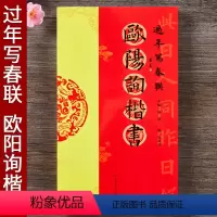 [正版]欧阳询过年写春联 毛笔欧体楷书书法练字帖 杨华编隶书五言六言七言八言 横批 福字春联 全彩印刷春节对联 黑字手