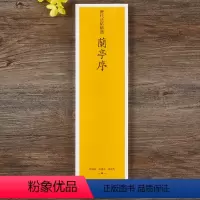 [正版]兰亭序全新历代法帖选原色原帖繁体旁注王羲之行书毛笔书法字帖近距离临摹字卡