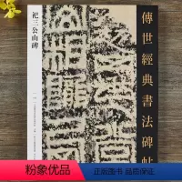 [正版]祀三公山碑 传世经典书法碑帖125繁体释文篆书毛笔书法字帖原大碑帖拓印成人初学者毛笔书法临摹字帖临碑范本河北教