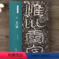 [正版]汉 石门颂原碑帖高清 名碑名帖经典隶书毛笔书法字帖