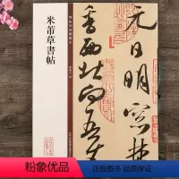 [正版]米芾草书帖 碑帖珍品临摹本第二集 草书毛笔书法字帖 彩色放大本 繁体释文 孙宝文 吉林出版集团