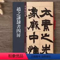[正版] 老碑帖系列--赵之谦隶书四屏 孙宝文 吉林出版社毛笔书法字帖