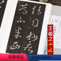 [正版]晋 王羲之十七帖草书毛笔书法字帖放大本版简体旁注原贴