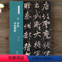 [正版]正品免邮 名碑名帖经典 唐 李邕 李思训碑 行书毛笔书法碑帖 字帖 临摹