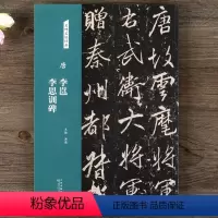 [正版]正品免邮 名碑名帖经典 唐 李邕 李思训碑 行书毛笔书法碑帖 字帖 临摹