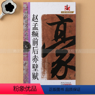 [正版] 赵孟頫前后赤壁赋 8开全文单字放大 赵孟俯行书毛笔字帖 简体旁注名碑名帖完全大观 带偏旁部首解析 江西美术