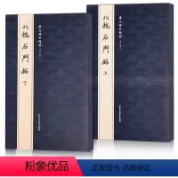 [正版]北魏石门铭上下历代碑帖精粹第六辑上下册毛笔楷书碑字帖作品集北魏