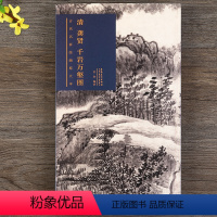 [正版]清 龚贤 千岩万壑图 古代名家绘画原大本 折页折叠长卷高清临摹范画 中国传统山水画作品临本 安徽美术出版社