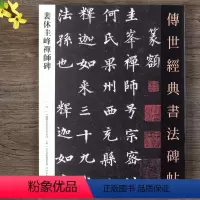 [正版]裴休圭峰禅师碑唐楷书毛笔书法字帖