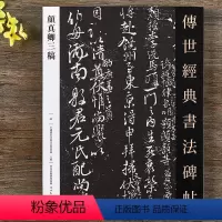 [正版]颜真卿三稿颜真卿祭侄文稿 祭伯文稿 争座位稿 毛笔行书字帖 唐颜真卿行书