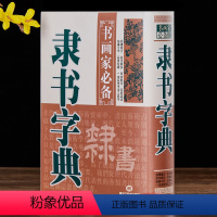 [正版]隶书字典 书画家备 历代名家隶书毛笔书法常用字字典字海工具书 汉隶碑帖书籍临摹鉴赏 笔画索引作者标注 黑龙江美