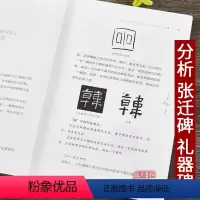 [正版]张建会简析《礼器碑》与《张迁碑》 张建会 著 图书籍 河南美术出版社隶书毛笔书法字帖解析技法