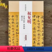 [正版]祝允明东坡记游洛神赋兰亭序历代名家碑帖经典 行书楷书小楷毛笔书法字帖附繁体旁注王冬梅主编中国书店