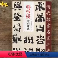 [正版]清代隶书名家经典 郑板桥临岣嵝碑 中国书店隶书毛笔书法字帖