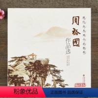 [正版]周裕国作品选 现代山水画小品精粹水墨写意山水国画画集画册