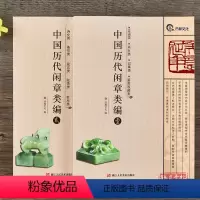 [正版]中国历代闲章类编壹贰全2册 吴昌硕/齐白石/赵之谦/丁敬/王福庵/邓石如等古近代名家篆刻印章印谱书画印印谱赏析