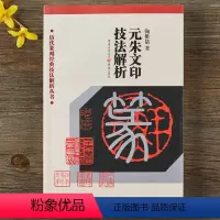 [正版]元朱文印技法解析鞠稚儒著历代篆刻经典技法解析丛书重庆出版社元朱文篆刻技法解析元朱文印刀法解析临摹创作