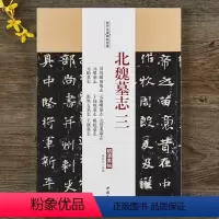 [正版]北魏墓志三司马顯姿墓志元霊曜墓志元崇业墓志元纂墓志于仙姬墓志杨乾墓志元肪墓志张黑女墓志王堰墓志魏碑书法毛笔字帖