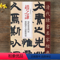 [正版]赵之谦 张衡灵宪四屏 节临潜夫论劝将篇 超清原贴 清代隶书名家 繁体旁注 毛笔字帖书法学生临摹练习碑帖古帖书籍