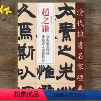 [正版]赵之谦 张衡灵宪四屏 节临潜夫论劝将篇 超清原贴 清代隶书名家 繁体旁注 毛笔字帖书法学生临摹练习碑帖古帖书籍