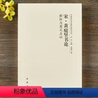 [正版]宋黄庭坚书论 解析与图文互证 中国历代书法理论研究丛书 理论 书法